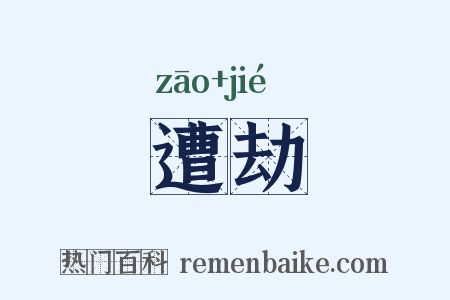 遭劫是什么意思的图片